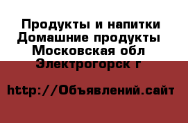 Продукты и напитки Домашние продукты. Московская обл.,Электрогорск г.